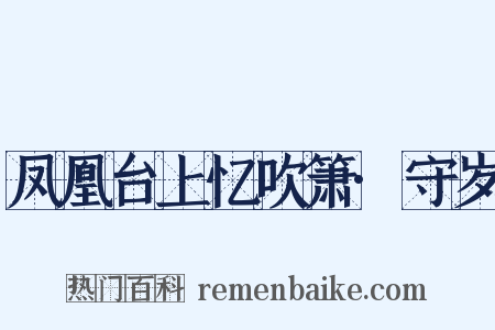 凤凰台上忆吹箫·守岁是什么意思的图片